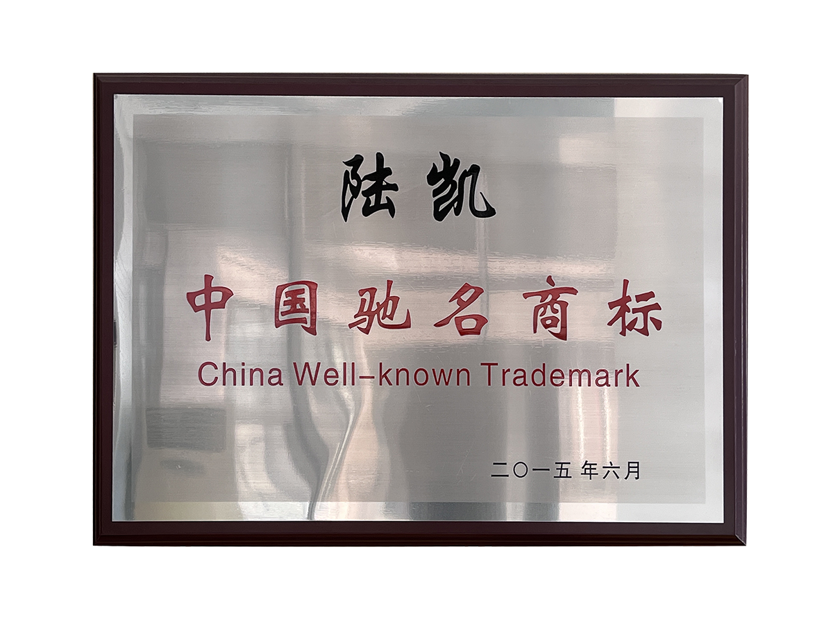 2015中国驰名商标